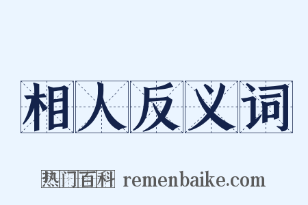 相人反义词是什么意思的图片